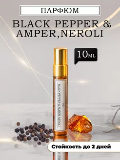 Духи стойкие Black pepper & amber, neroli 10 ml