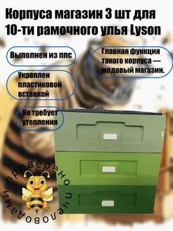 Корпуса магазин 3 шт для 10-ти рамочного улья Lyson