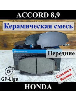 Колодки передние HONDA ACCORD 8 и 9 АКПП - Хонда Аккорд