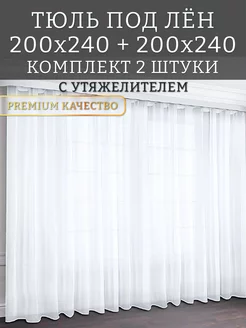 Тюль белый под лен комплект 2шт 200х240