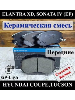 Колодки передние ELANTRA SONATA TUCSON OPTIMA SOUL Керамика