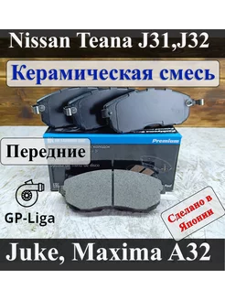 Колодки передние NISSAN JUKE MAXIMA TEANA TIIDA SUZUKI SX4