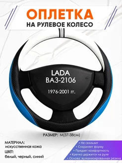 Оплетка на руль LADA ВАЗ-2106 M(37-38см) кожа 3