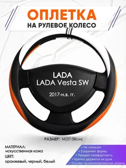 Оплетка на руль LADA Vesta SW M(37-38см) кожа 57