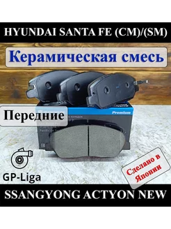 Колодки перед HYUNDAI SANTA FE SSANGYONG Actyon New Керамика