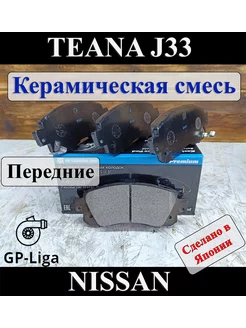 Колодки передние NISSAN TEANA III J33 - LEAF