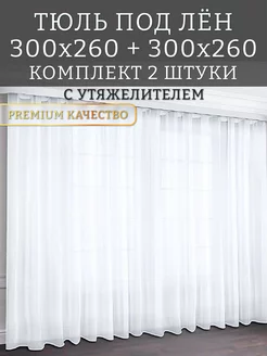 Тюль белый лен комплект 2шт 300х260