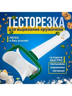 Нож для фигурной резки пельменей тесторезка