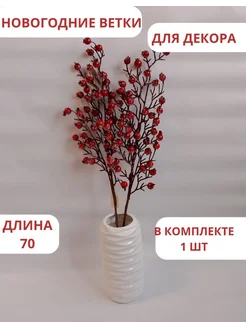 Декоративные цветы искусственные ягодками