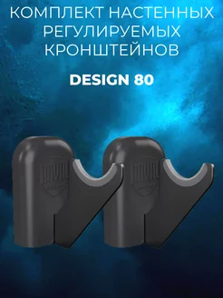 Комплект настенных регулируемых кронштейнов DESING 80