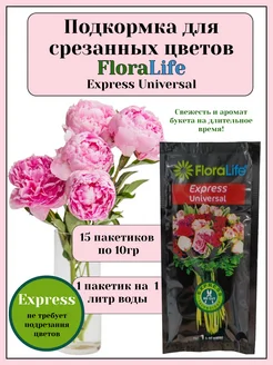 Подкормка для срезанных цветов Express 10гр-15шт