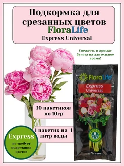 Подкормка для срезанных цветов Express 10гр-30шт