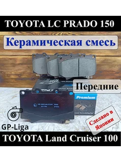 Колодки перед TOYOTA LAND CRUISER Lexus LX (UZJ100) Керамика