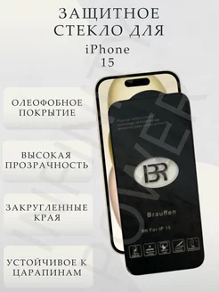 Стекло защитное на iPhone 15