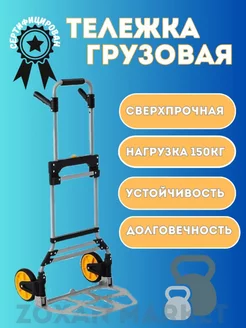 Тележка Грузовая Складная 150 кг