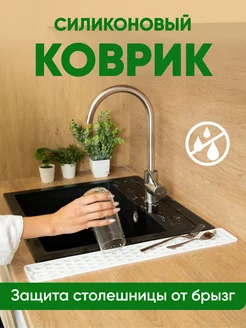 Силиконовый коврик для раковины 55х8,8 см от брызг, белый