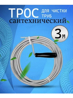 Трос для прочистки канализации и труб 3 м