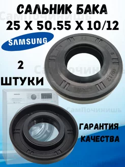 Сальник бака стиральных машин Samsung 25x50.55x10 12 2шт