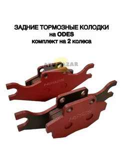 Задние тормозные колодки ODES HS925