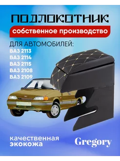 Подлокотник для Lada 2108 2109 2114 2115