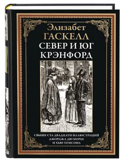 Гаскелл Север и Юг Крэнфорд иллюстрированное издание