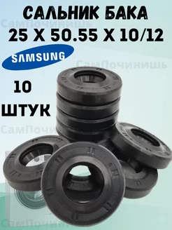 Сальник для стиральной машины 25x50.55x10 12 Samsung 10 штук