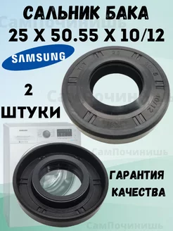 Сальник бака стиральных машин Samsung 2 шт 25x50.55x10 12