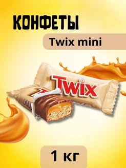 Шоколадные конфеты Твикс Мини Twix Minis 1 кг