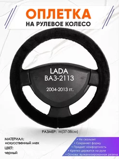 Оплетка на руль LADA ВАЗ-2113 M(37-38см) мех 45