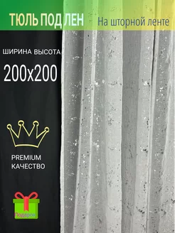 Тюль в спальню гостиную на кухню 200х200 под лен