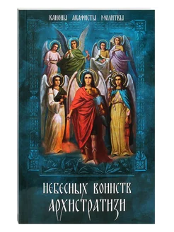 Небесных воинств Архистратизи Каноны, акафисты, молитвы