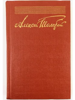 Алексей Толстой. Собрание сочинений в десяти томах. Том 6
