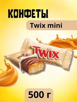 Шоколадные конфеты Твикс Мини Twix Minis 500 гр