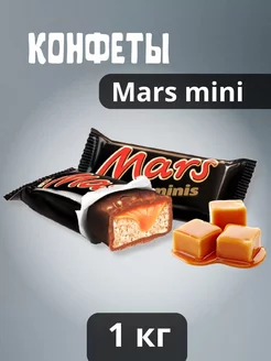 Шоколадные конфеты Марс Мини Mars Minis 1 кг