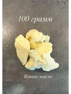 Какао Масло 100 гр