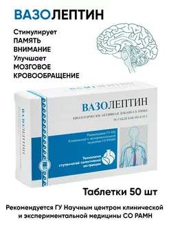 Вазолептин для улучшения работы мозга и кровотока