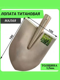 Титановая лопата малая 190х150х1,5мм