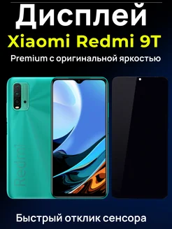 Дисплей модуль Xiaomi Redmi 9T