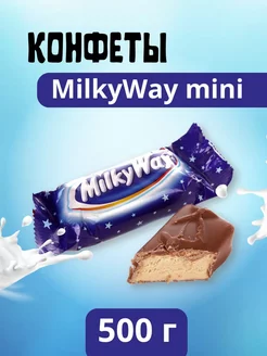 Шоколадные конфеты Милки Вей Мини Milky Way Minis 500 гр