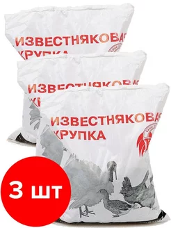 Добавка для кур Известняковая крупка 3шт по 1 кг (3кг)