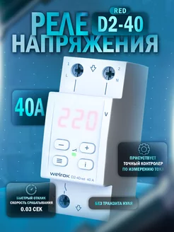 Реле напряжения D2-40 RED