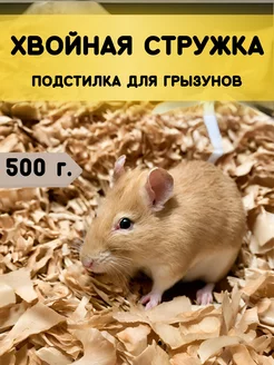 Хвойная стружка. 500г