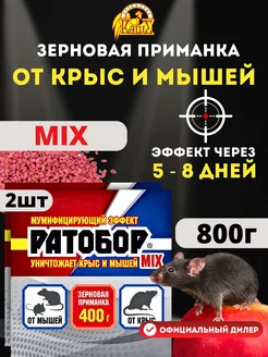 Отрава для мышей и крыс Ратобор Mix 2шт по 400г (800г)