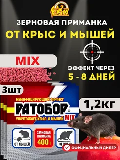 Отрава для мышей и крыс Ратобор Mix 3шт по 400г (1,2кг)