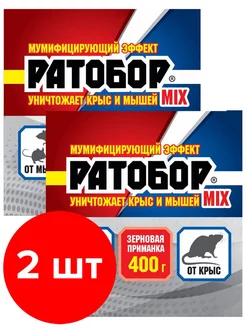 Отрава для мышей и крыс Ратобор Mix 2шт по 400г (800г)