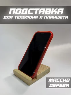 Деревянная подставка для телефона