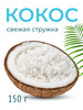 Кокосовая стружка 150 г бренд Националь продавец 