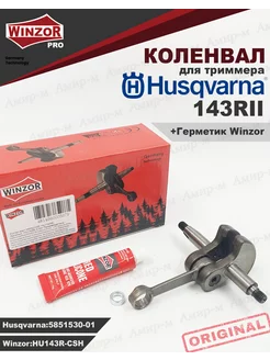 Коленвал для триммера Husqvarna 143R 143R2 236R