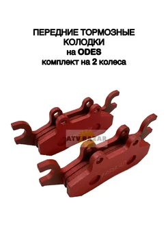 Передние тормозные колодки ODES HS932