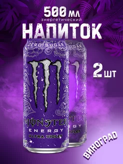 Энергетик Монстер Ultra Violet 500 ml x2